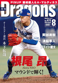 月刊ドラゴンズ 2022年8月号