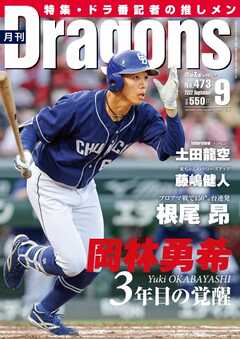 月刊ドラゴンズ 2022年9月号