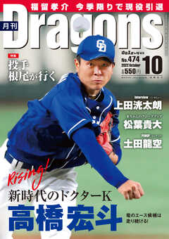 月刊ドラゴンズ 2022年10月号