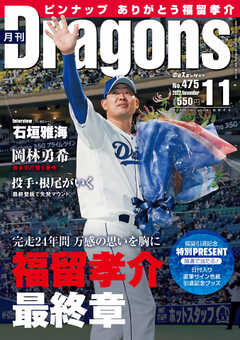 月刊ドラゴンズ 2022年11月号