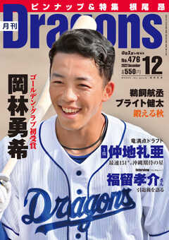月刊ドラゴンズ 2022年12月号