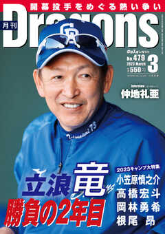 月刊ドラゴンズ 2023年3月号