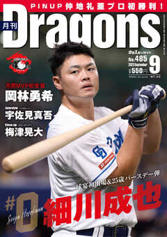 月刊ドラゴンズ 2023年9月号