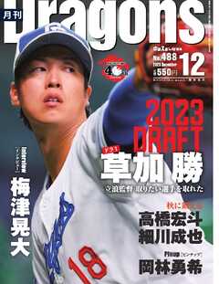 月刊ドラゴンズ 2023年12月号