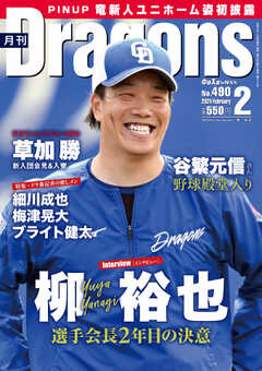 月刊ドラゴンズ 2024年2月号
