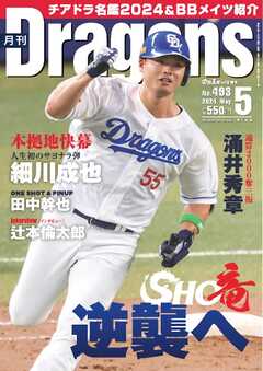 月刊ドラゴンズ 2024年5月号