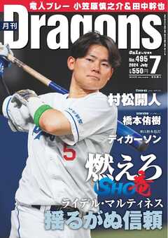 月刊ドラゴンズ 2024年7月号 - - 雑誌・無料試し読みなら、電子書籍・コミックストア ブックライブ