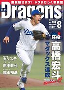月刊ドラゴンズ 2024年8月号
