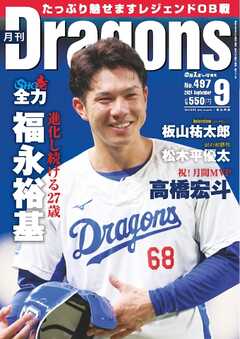 月刊ドラゴンズ 2024年9月号