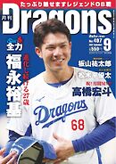 月刊ドラゴンズ 2024年9月号