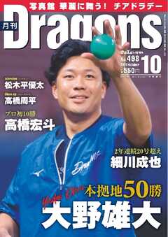 月刊ドラゴンズ 2024年10月号