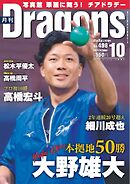 月刊ドラゴンズ 2024年10月号