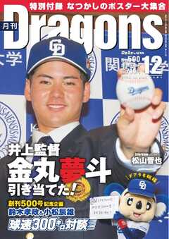月刊ドラゴンズ 2024年12月号