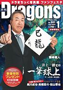 月刊ドラゴンズ 2025年1月号