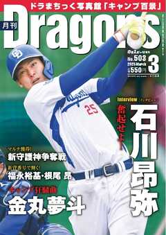 月刊ドラゴンズ 2025年3月号
