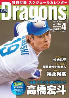 月刊ドラゴンズ 2025年4月号