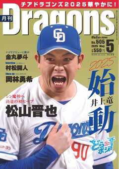 月刊ドラゴンズ 2025年5月号