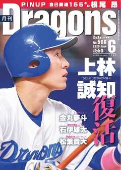 月刊ドラゴンズ 2025年6月号