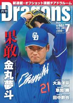 月刊ドラゴンズ 2025年7月号
