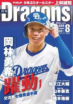 月刊ドラゴンズ 2025年8月号
