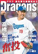 月刊ドラゴンズ 2025年10月号
