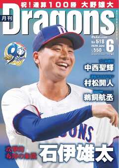 月刊ドラゴンズ 2026年6月号