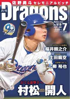 月刊ドラゴンズ 2026年7月号