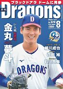 月刊ドラゴンズ 2026年8月号