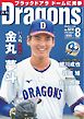 月刊ドラゴンズ 2026年8月号