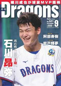 月刊ドラゴンズ 2026年9月号