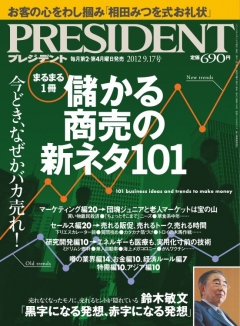 PRESIDENT 2012.9.17 - - 雑誌・無料試し読みなら、電子書籍・コミックストア ブックライブ
