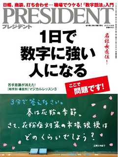PRESIDENT 2015.3.30 -  - 雑誌・無料試し読みなら、電子書籍・コミックストア ブックライブ