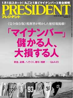 PRESIDENT 2016.1.4 - - 雑誌・無料試し読みなら、電子書籍・コミックストア ブックライブ