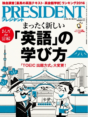 PRESIDENT 2016.3.14 - - 雑誌・無料試し読みなら、電子書籍・コミックストア ブックライブ