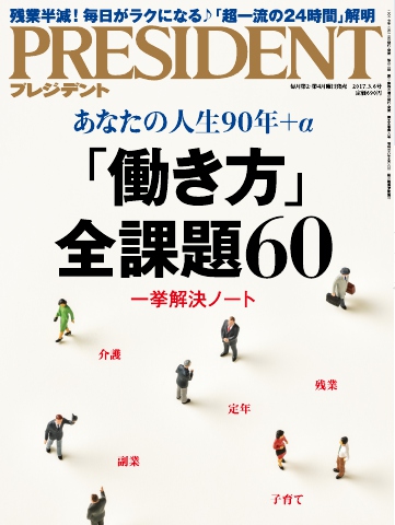 PRESIDENT 2017.3.6 - - 雑誌・無料試し読みなら、電子書籍・コミックストア ブックライブ - 写真集