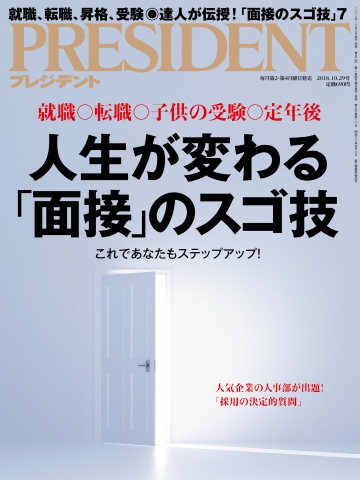 PRESIDENT 2018.10.29 - - 漫画・無料試し読みなら、電子書籍ストア