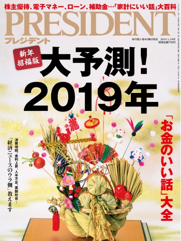 PRESIDENT 2019.1.14 - - 雑誌・無料試し読みなら、電子書籍・コミックストア ブックライブ