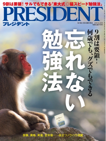 PRESIDENT 2019.8.16 - - 雑誌・無料試し読みなら、電子書籍・コミック ...