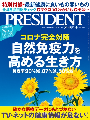 PRESIDENT 2020.7.3 - - 漫画・ラノベ（小説）・無料試し読みなら