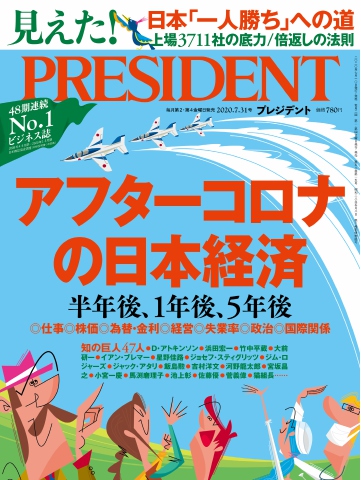 PRESIDENT 2020.7.31 - - 雑誌・無料試し読みなら、電子書籍・コミックストア ブックライブ