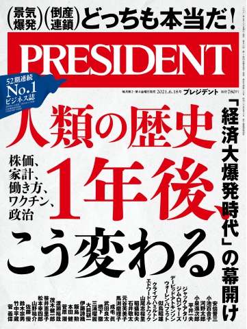 PRESIDENT 2021.6.18 - - 漫画・無料試し読みなら、電子書籍ストア