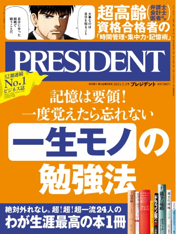 PRESIDENT 2021.7.2 - - 漫画・ラノベ（小説）・無料試し読み