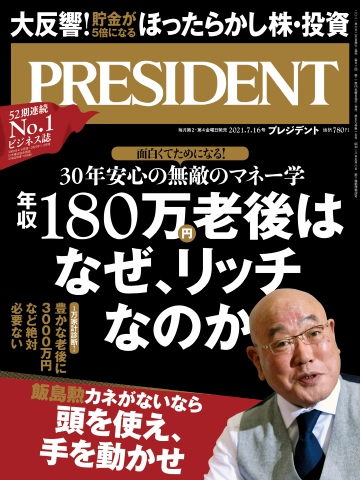 PRESIDENT 2021.7.16 - - 漫画・ラノベ（小説）・無料試し読みなら ...