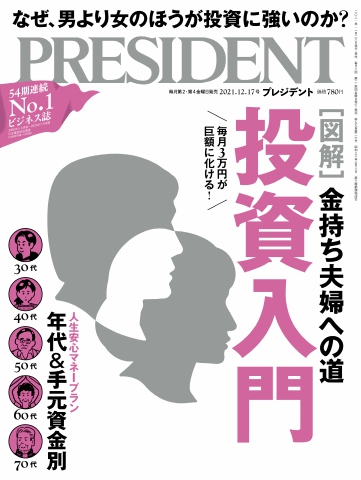 PRESIDENT 2021.12.17 - - 漫画・ラノベ（小説）・無料試し読みなら