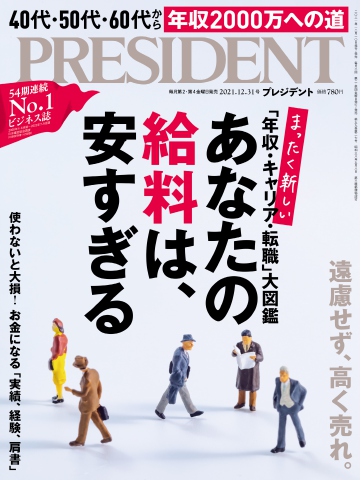 PRESIDENT 2021.12.31 - - 漫画・ラノベ（小説）・無料試し読みなら ...