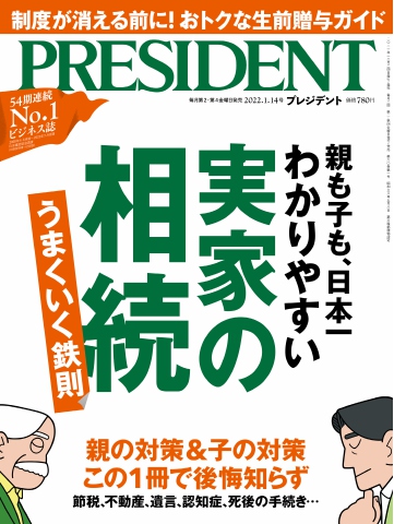 PRESIDENT 2022.1.14 - - 漫画・ラノベ（小説）・無料試し読み