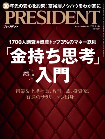PRESIDENT 2022.7.15 - - 漫画・ラノベ（小説）・無料試し読み
