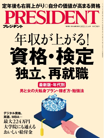 PRESIDENT 2022.11.4 - - 漫画・ラノベ（小説）・無料試し読みなら