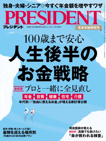 PRESIDENT 2023.1.13 - - 漫画・ラノベ（小説）・無料試し読み