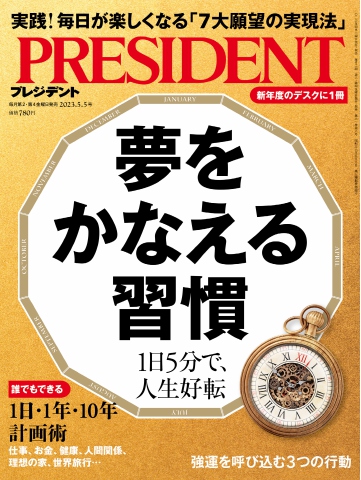 PRESIDENT 2023.5.5 - - 雑誌・無料試し読みなら、電子書籍・コミック ...